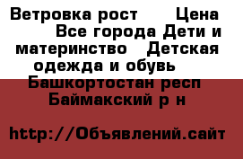 Ветровка рост 86 › Цена ­ 500 - Все города Дети и материнство » Детская одежда и обувь   . Башкортостан респ.,Баймакский р-н